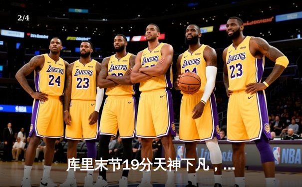 库里末节19分天神下凡，勇士逆转凯尔特人夺总决赛开门红 - 2