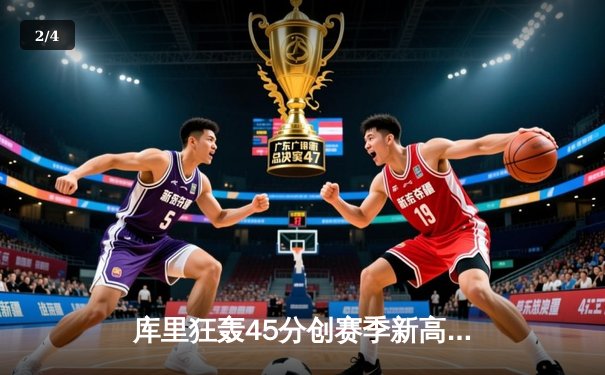 库里狂轰45分创赛季新高 勇士加时险胜凯尔特人延续主场不败金身 - 2