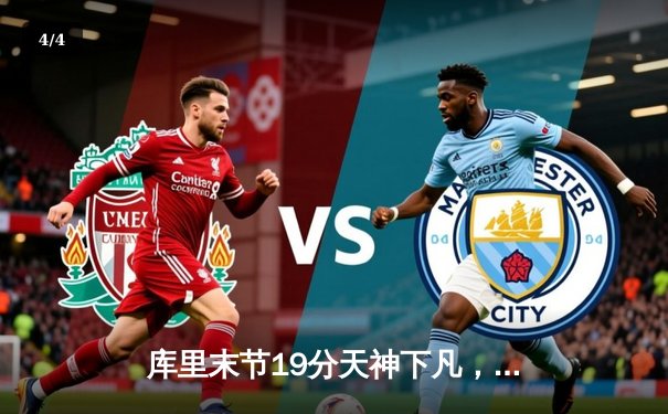 库里末节19分天神下凡，勇士逆转凯尔特人夺赛点 - 4