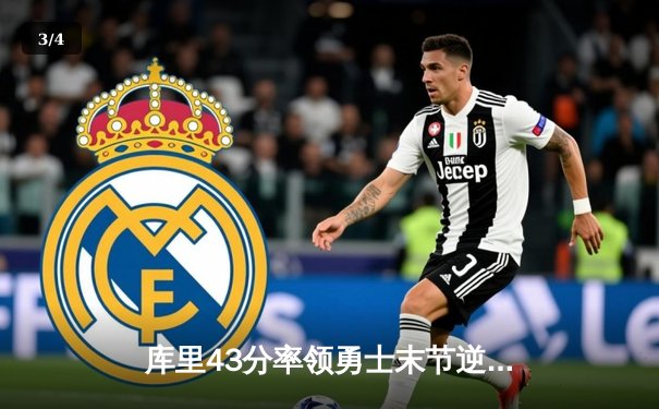 库里43分率领勇士末节逆转独行侠，东契奇空砍三双难救主 - 3