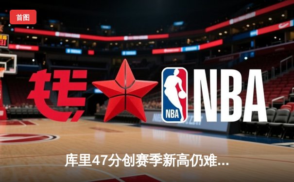 库里47分创赛季新高仍难救主，勇士加时惜败凯尔特人，塔图姆关键三分锁定胜局