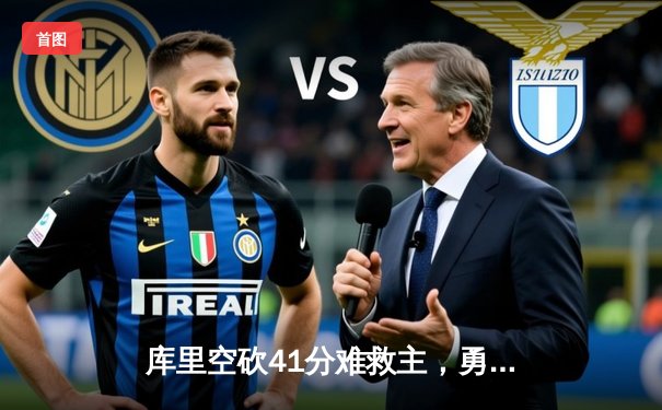 库里空砍41分难救主，勇士加时憾负湖人，詹姆斯关键三分锁定胜局