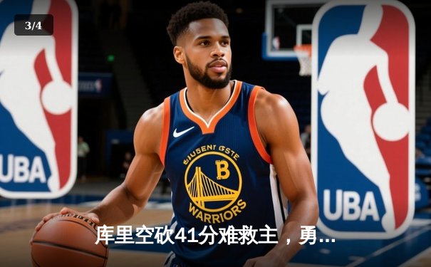 库里空砍41分难救主，勇士加时憾负湖人，詹姆斯关键三分锁定胜局 - 3