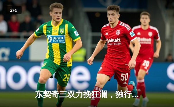 东契奇三双力挽狂澜，独行侠抢七险胜雷霆晋级西决 - 2