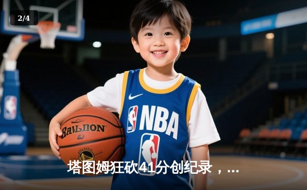 塔图姆狂砍41分创纪录，凯尔特人加时险胜步行者夺东决开门红 - 2