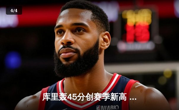 库里轰45分创赛季新高 勇士加时险胜凯尔特人延续主场不败金身 - 4