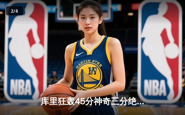 库里狂轰45分神奇三分绝杀 勇士加时险胜凯尔特人夺赛点 - 2