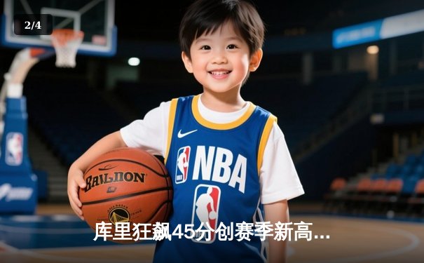 库里狂飙45分创赛季新高，勇士加时险胜绿军重返西部前四 - 2