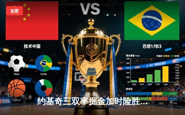 约基奇三双率掘金加时险胜勇士，库里空砍40分难挽败局