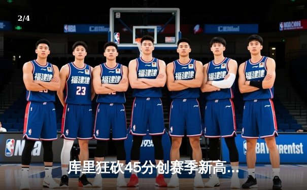 库里狂砍45分创赛季新高 勇士加时险胜凯尔特人终结对手五连胜 - 2