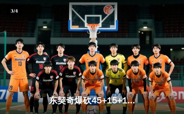 东契奇爆砍45+15+12三双仍饮恨，独行侠加时惜败凯尔特人，总决赛悬念陡增 - 3