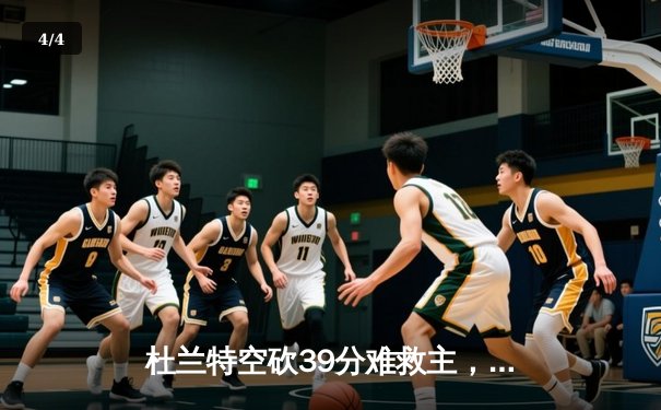 杜兰特空砍39分难救主，勇士末节逆转太阳迎六连胜 - 4