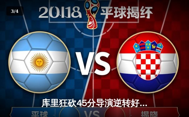 库里狂砍45分导演逆转好戏 勇士加时险胜凯尔特人扳平总比分 - 3