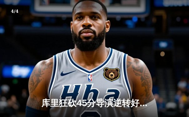 库里狂砍45分导演逆转好戏 勇士加时险胜凯尔特人扳平总比分 - 4