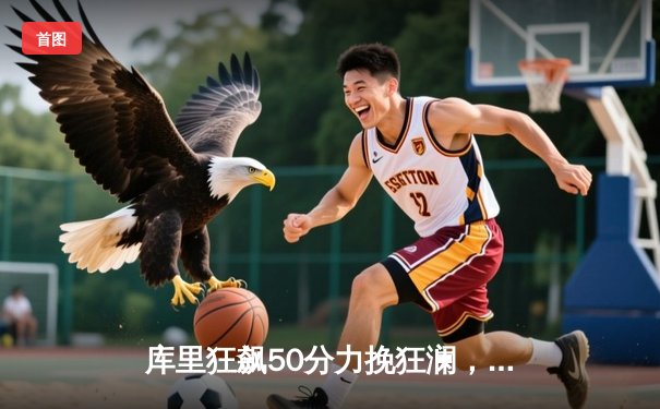 库里狂飙50分力挽狂澜，勇士加时险胜国王扳平系列赛