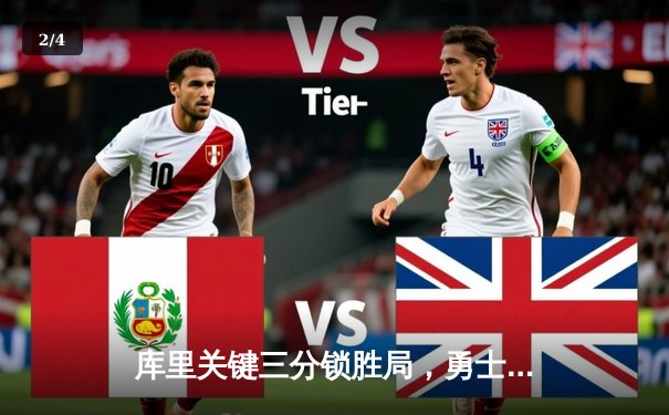 库里关键三分锁胜局，勇士加时逆转绿军，总决赛悬念再起 - 2