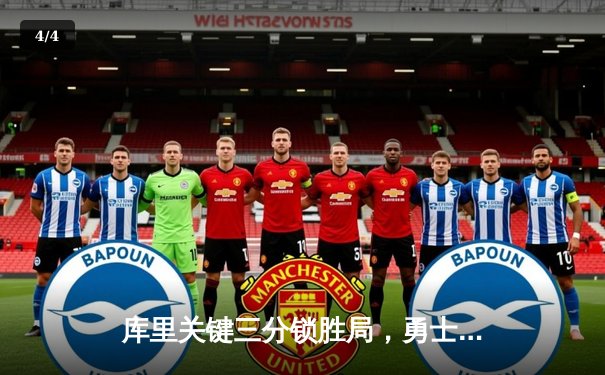 库里关键三分锁胜局，勇士加时逆转绿军，总决赛悬念再起 - 4