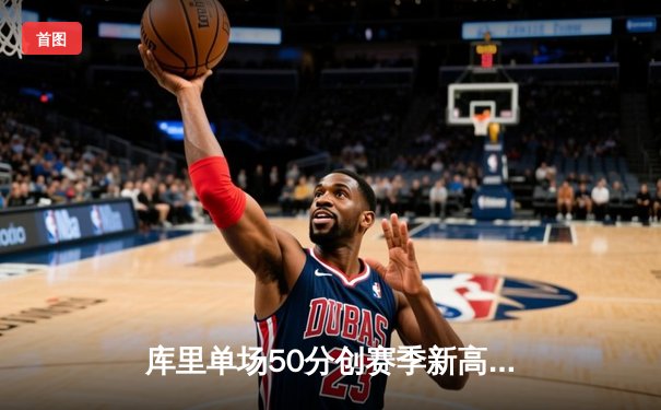 库里单场50分创赛季新高，勇士加时鏖战险胜太阳锁定季后赛席位