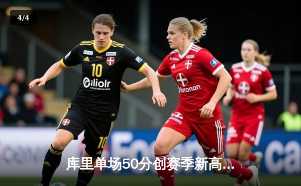 库里单场50分创赛季新高，勇士加时鏖战险胜太阳锁定季后赛席位 - 4