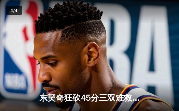 东契奇狂砍45分三双难救主，欧文末节爆发助独行侠险胜勇士 - 4