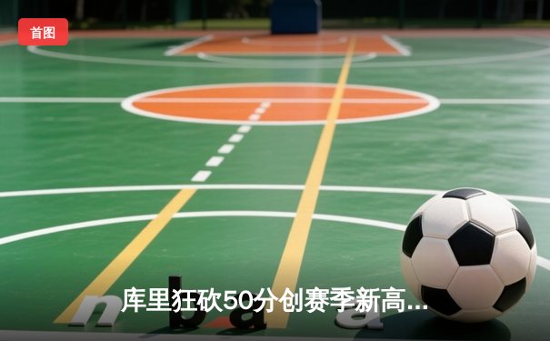 库里狂砍50分创赛季新高，勇士主场加时险胜凯尔特人