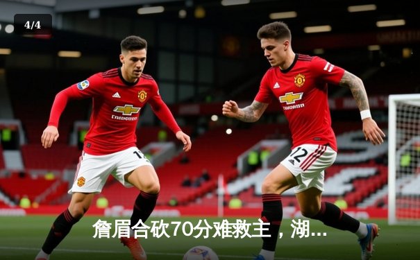 詹眉合砍70分难救主，湖人加时憾负勇士，库里三分雨浇灭洛城希望 - 4