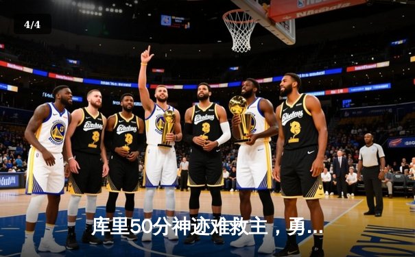 库里50分神迹难救主，勇士加时惜败太阳，杜兰特39分上演死神归来 - 4