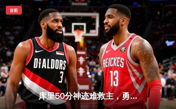 库里50分神迹难救主，勇士加时惜败太阳，杜兰特39分上演反戈一击