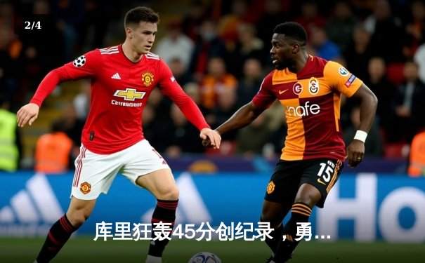 库里狂轰45分创纪录，勇士加时险胜凯尔特人扳平总比分 - 2