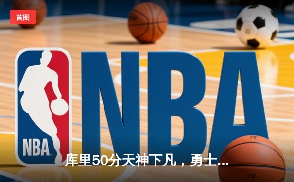 库里50分天神下凡，勇士加时逆转国王夺赛点