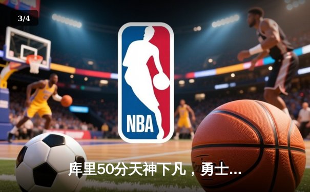 库里50分天神下凡，勇士加时逆转国王夺赛点 - 3