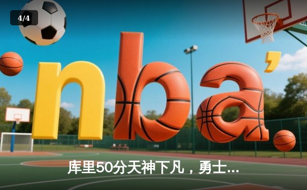 库里50分天神下凡，勇士加时逆转国王夺赛点 - 4