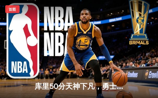 库里50分天神下凡，勇士加时逆转国王夺赛点