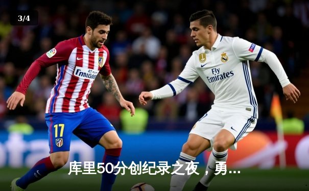 库里50分创纪录之夜，勇士加时逆转国王夺赛点 - 3