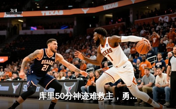 库里50分神迹难救主，勇士加时惜败太阳，杜兰特39分上演死神归来 - 3