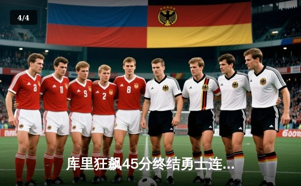 库里狂飙45分终结勇士连败，汤普森关键三分锁定胜局 - 4