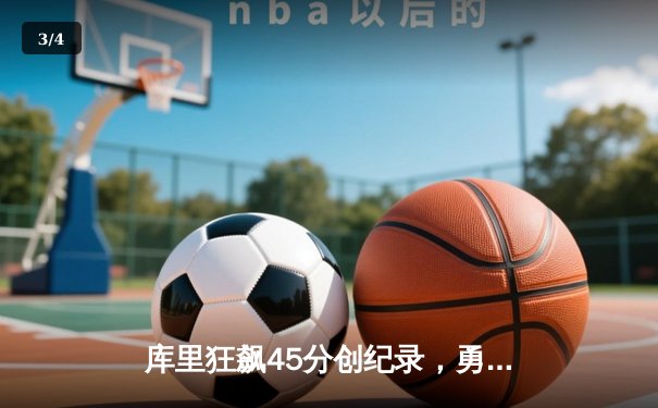 库里狂飙45分创纪录，勇士加时险胜凯尔特人迎六连胜 - 3