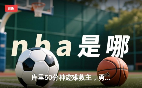 库里50分神迹难救主，勇士加时惜败太阳，杜兰特39分上演死神归来