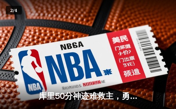 库里50分神迹难救主，勇士加时惜败太阳，杜兰特39分上演死神归来 - 2