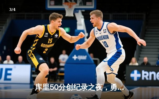 库里50分创纪录之夜，勇士加时险胜国王迎开门红 - 3
