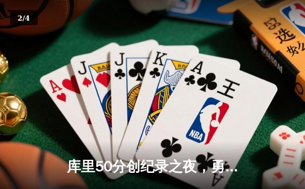 库里50分创纪录之夜，勇士加时险胜国王迎开门红 - 2