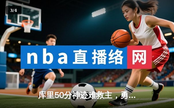 库里50分神迹难救主，勇士加时惜败太阳，杜兰特39分上演死神归来 - 3