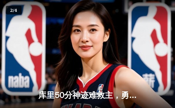 库里50分神迹难救主，勇士加时惜败太阳，杜兰特39分上演死神归来 - 2