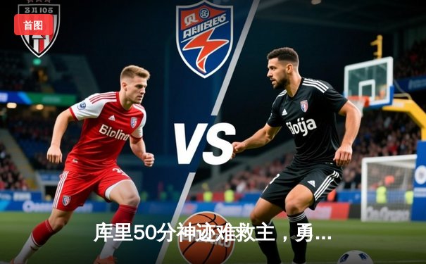 库里50分神迹难救主，勇士加时惜败太阳，杜兰特39分上演死神归来