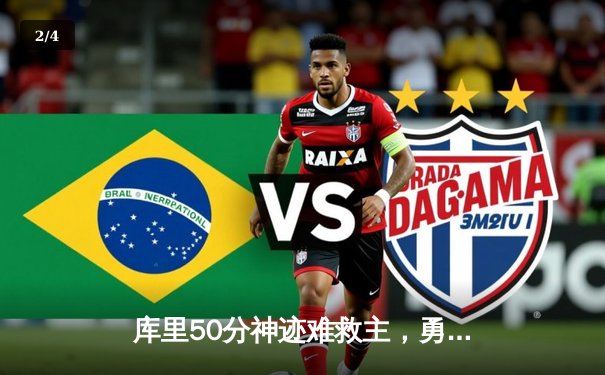 库里50分神迹难救主，勇士加时惜败太阳，杜兰特39分上演死神归来 - 2