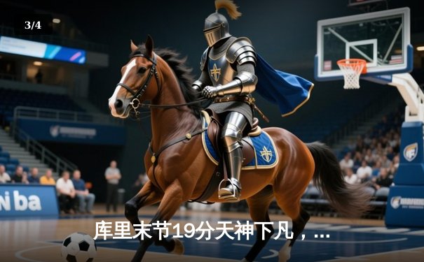 库里末节19分天神下凡，勇士逆转凯尔特人夺赛点 - 3