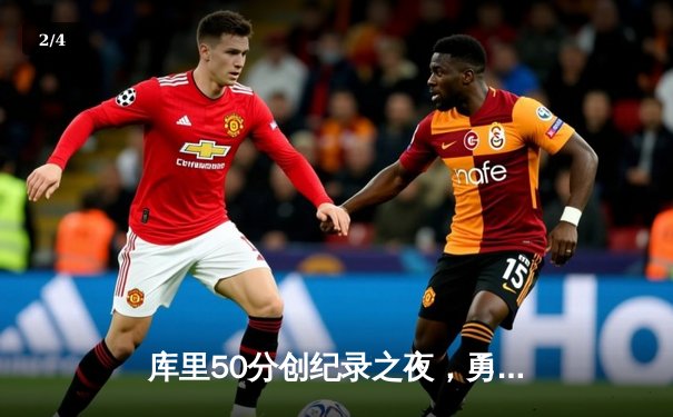 库里50分创纪录之夜，勇士加时险胜国王迎开门红 - 2