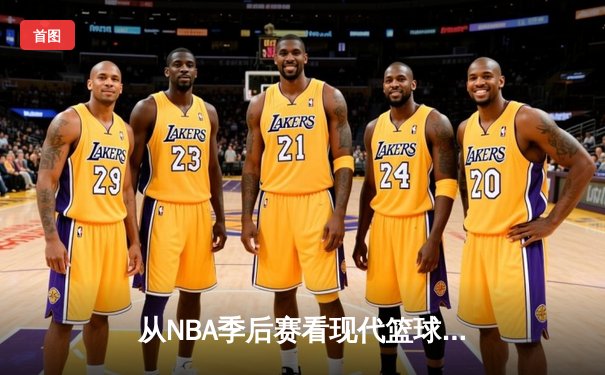 从NBA季后赛看现代篮球战术演变：三分浪潮下的内线复兴
