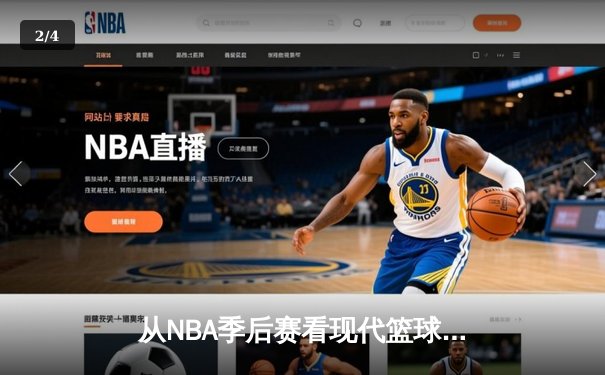 从NBA季后赛看现代篮球战术演变：三分浪潮下的内线复兴 - 2