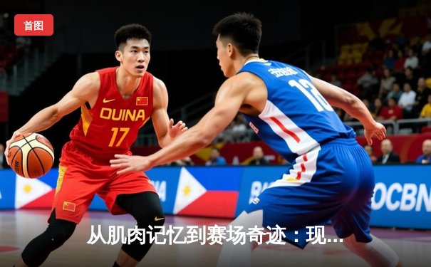 从肌肉记忆到赛场奇迹：现代体育训练背后的神经科学革命